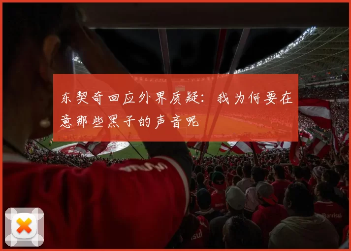 东契奇回应外界质疑：我为何要在意那些黑子的声音呢