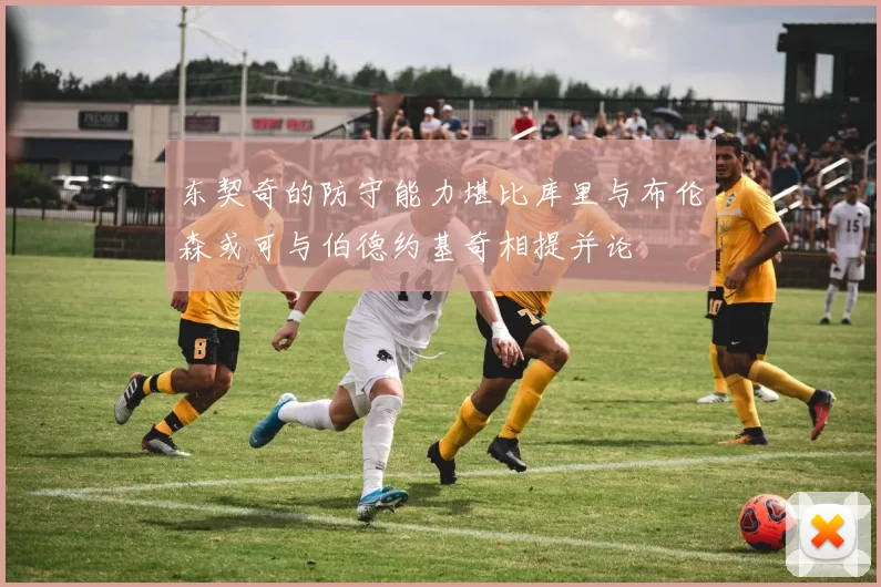 东契奇的防守能力堪比库里与布伦森或可与伯德约基奇相提并论