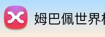 姆巴佩世界杯 Logo